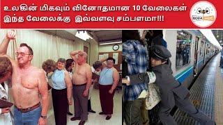 உலகில் உள்ள 10  வித்தியாசமான வேலைகள் | Top 10 crazy job | Amazing funniest jobs | Tamil | Kodairadio