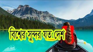 পৃথিবীর সুন্দরতম দেশগুলো।top 10 beautiful country in the world 2021