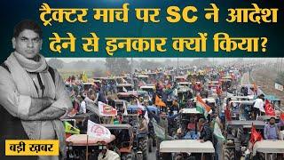 Supreme court ने 26 january को farmers Tractor rally पर Modi government से क्या कहा?।Delhi Police