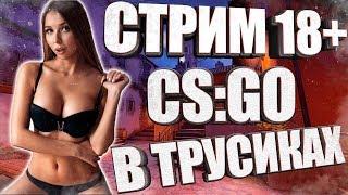 STREAM CS GO С ВЕБКОЙ ТАНЦУЮ ЗА ЛАЙКИ // ДЕВУШКА СТРИМЕТ КС ГО В КУПАЛЬНИКЕ РОЗЫГРЫШИ И ТРЭШ