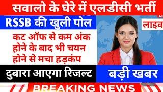 LDC News|LDC Vacancy Update|एलडीसी भर्ती न्यूज़|LDC Result News|LDC Vacancy Joining News|RSSB LDC New