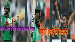 Bangladesh cricketer top 10  century| বাংলাদেশী ক্রিকেটার কার কয়টা সেঞ্চুরি রয়েছে দেখে নিন