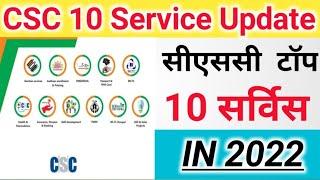 CSC Update।। CSC Top 10Service।। CSC Big 10 Service।।CSC New Service in 2022।। सीएससी टॉप 10 सर्विस