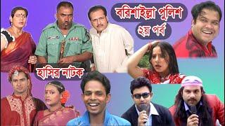 Barishailla Police Episode - 02 | বরিশাইল্লা পুলিশ | Comedy Natok 2020 | Exclusive | Babu Ujjal.