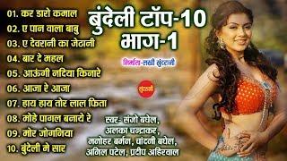 बुंदेली टॉप -10 भाग -1-Bundeli Top-10-Bhag-1 -Sanjo Baghel -Top & Hit Non Stop -Jukebox Song