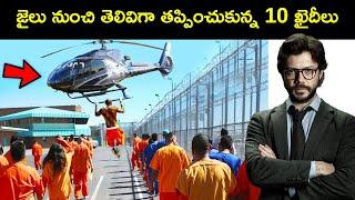 10 Most Intelligent Ways Men Escaped from Prison | జైలు నుంచి తెలివిగా తప్పించుకున్న 10 ఖైదీలు