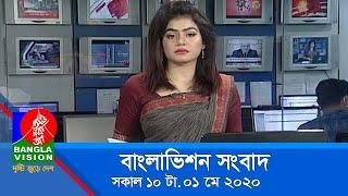 সকাল ১০ টার বাংলাভিশন সংবাদ | Bangla News | 01_May_2020  | 10:00 AM | BanglaVision News