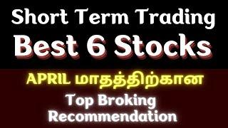 April Month - Top Broking Recommendation | Short Term Stocks | Best 6 Stocks | TTZ