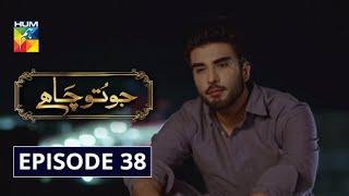 Jo Tou Chahay Episode 38 HUM TV Drama 1 May 2020