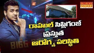 Rahul Sipligunj Present Health Condition | Prism Pub Gachibowli | Raj News Telugu