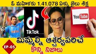 Top 10 Unknown Facts in Telugu | Interesting and Amazing Facts | Ep-05 |  #Telugufacts