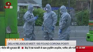 Headlines @8am | Delhi religious meet : 100 found corona positive, other top news