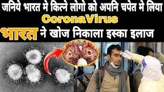 भारत के इन रज्यो मे फेला Cororna Virus| bharat me corona virus ka ilaj| पूरि दुनिया हेरान