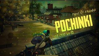 সেরা ১০ টি প্রো টিপস এন্ড ট্রিকস || Top 10 Pubg Mobile tips and tricks working in pochinki