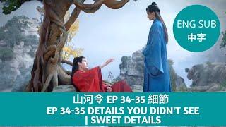 Word of Honor 山河令 EP 34-35 | Details you didn't see | Sweet details | Top 10 | ENG SUB+中字