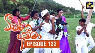 Teacher Amma || Episode 122 ll ටීචර් අම්මා ll 01st December 2021