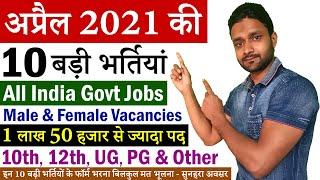 अप्रैल 2021 की 10 बड़ी भर्तियां || April 2021 Top 10 Government Jobs