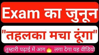 "Exam का Topper बना देगा यह वीडियो | "Exam Motivation Study tips board परीक्षा का जुनून |