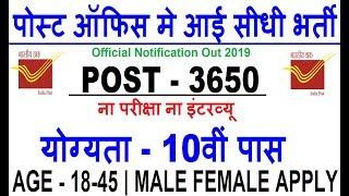 Post Office Recruitment 2019/Post Office Vacancy 2019/Govt jobs in Dec 2019/ Sarkari Noukri 2019