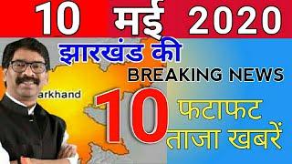 आज 10मई2020 झारखंड की ताज़ा ख़बर jharkhand breaking news | Para Teacher News Today