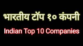 Top 10 Indian Companies//भारतीय टाॅप १० कंपनी