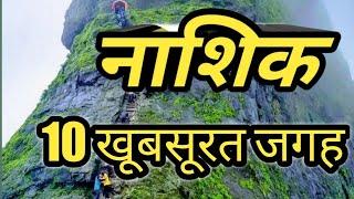 Nashik top 10 tourist place.in hindi.Nashik tourisum. Maharastra.