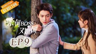 【ENG SUB】《奈何BOSS又如何》第9集 严Boss醉酒耍无赖 Well-Dominanted Love EP9【芒果TV青春剧场】