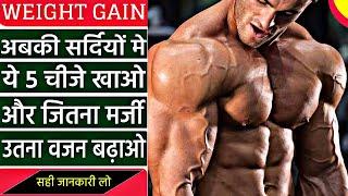 Best Way To Gain Weight Fast in This Winter || Top 5 Foods To Bulking | Vajan Kaise Badhaye