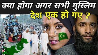 क्या होगा अगर सभी मुस्लिम देश एक हो गए | What If All Muslim Countries Reunited