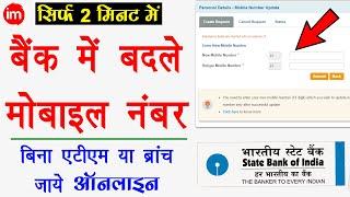 How to Change Mobile Number Online in SBI Bank Account - बैंक में ऑनलाइन मोबाइल नंबर बदलने का तरीका