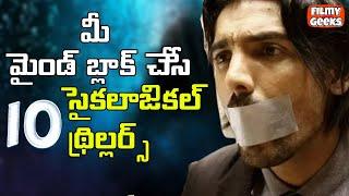 10 MIND-BLOWING Indian Psychological Thrillers | మైండ్ బ్లాక్ చేసే 10 సైకలాజికల్ థ్రిల్లర్స్