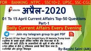 अप्रैल 2020 01 To 15  April Current Affairs Top 75 Questions part 1