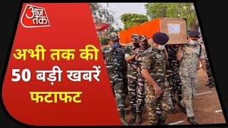 Hindi News Live: नक्सलियों से मुठभेड़ में 5 जवान शहीद | 10 Minute 50 Khabar | Speed News