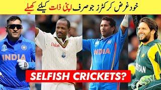 Top 10 Selfish Cricketers | کرکٹرز جوصرف اپنی ذات کیلئے کھیلتے تھے