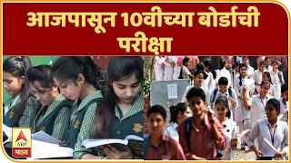 SSC Exams | आजपासून 10वीच्या बोर्डाची परीक्षा, अर्धा तास आधी परीक्षा केंद्रावर पोहोचणं आवश्यक