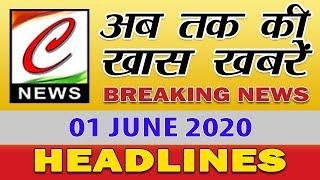 अब तक की खास खबरे || TOP 10 NEWS || LATEST NEWS || 01.06.2020 NEWS ||