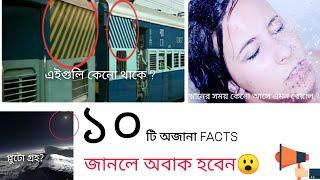 ১০ টি রহস্যময় fact যা আপনাদের অবাক করে দেবে। top 10 facts bangla। UNBOXING YOUR THOUGHTS in Bengali