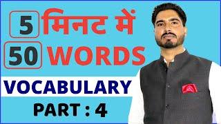 Top English Vocabulary for EXAM with Tricks to Learn | English Words for Exam | PART:4
