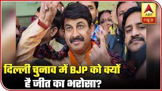 Why BJP Is Confident To Win? | Kaun Banega Mukhyamantri | ABP News