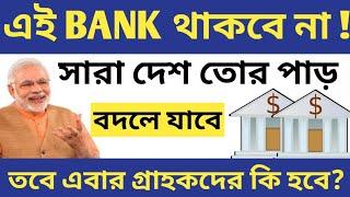 বদলে যাবে BANK | Govt. order to merge banks