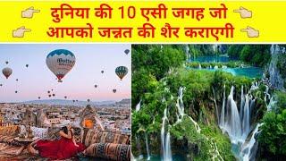 Top 10 amazing places on earth | top unbelievable place in the world | amazing places in earth