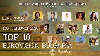 Top 10 | Bulgarian Fan Community | Eurovision Bulgaria