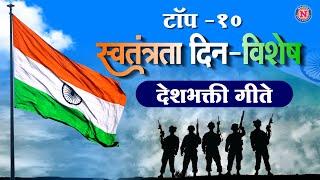 15 अगस्त Special Top 10 देशभक्ति गीत - जन गण मन | Independence Day | देशभक्ति गीत | Desh Bhakti Geet