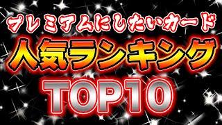 デュエルリンクス プレミアムにしたい人気カードランキングTOP10【遊戯王デュエルリンクス 実況番外編】【Yu-Gi-Oh! Duel Links】