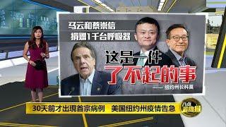 八点最热报 05/04/2020 科莫感谢中国   运纽约1千台呼吸器救急