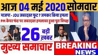 Top today news , आज की ताजा खबरें , rahul gandhi ,Congress party,04 May 2020 news