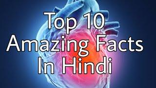 #Facts #Shinefactdiary Top 10 Facts In Hindi | हिंदी में शीर्ष 10 तथ्य