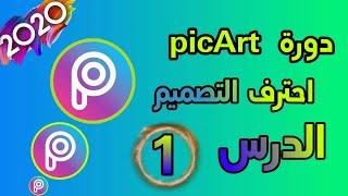 دورة احتراف التصميم ببرنامج pcsArt الدرس الاول