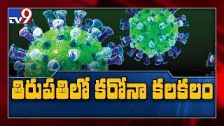 Coronavirus : 4 suspected cases admitted in Tirupati Ruia Hospital - TV9