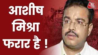 Lakhimpur Kheri Violence: केंद्रीय मंत्री Ajay Mishra के घर पर लगा Notice, बेटा Ashish Mishra फरार !